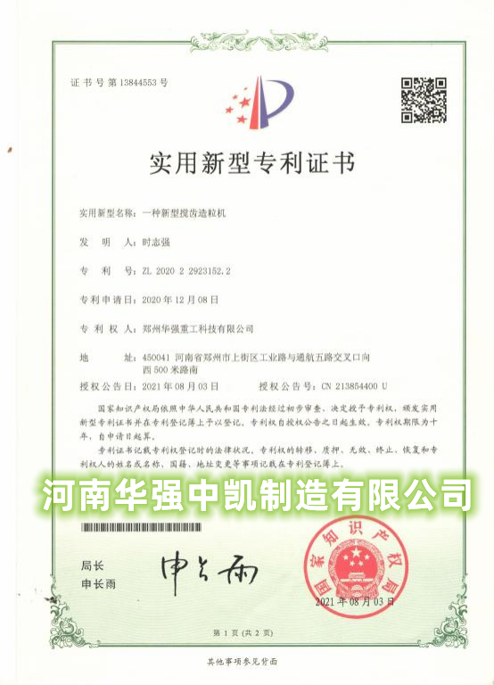 专利--一种新型搅齿造粒机