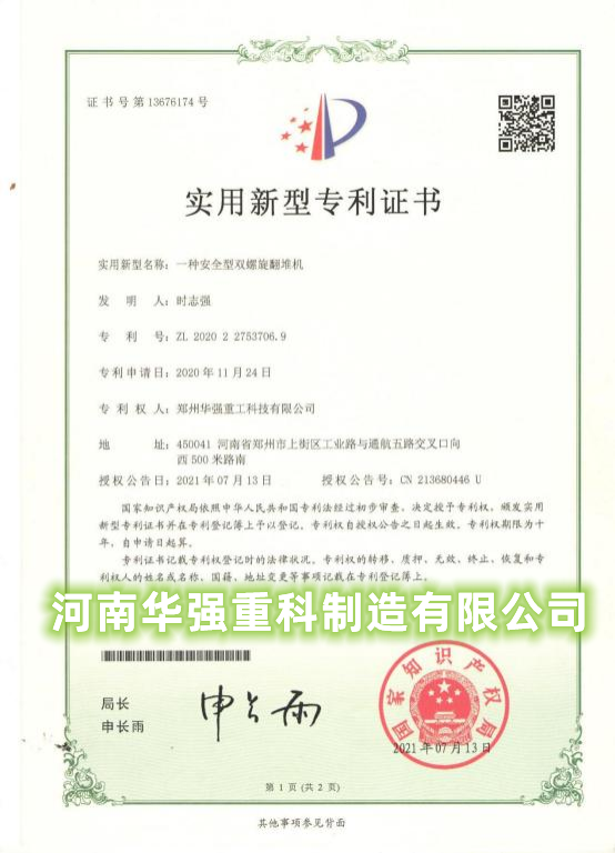 专利--一种安全型双螺旋翻堆机